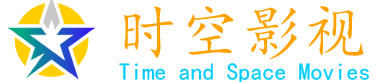 时空影视